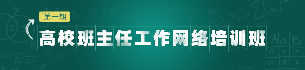 第一期高校班主任工作网络培训班